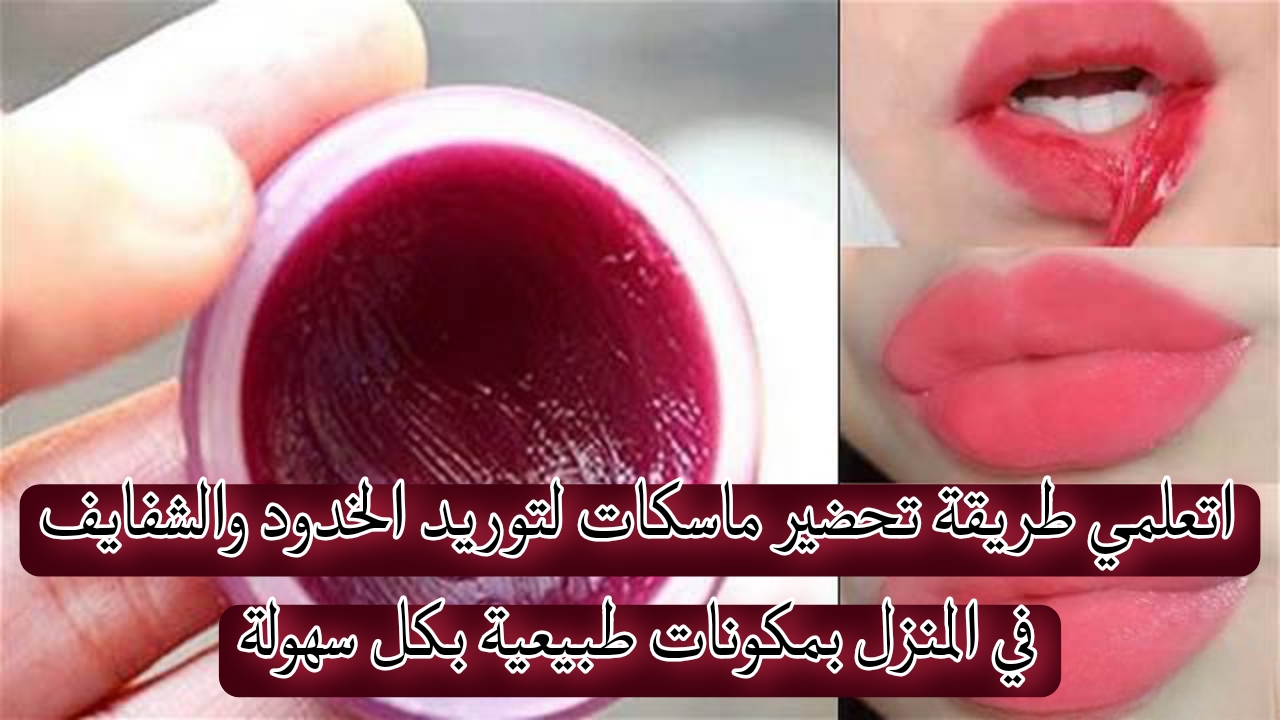 اتعلمي طريقة تحضير ماسكات لتوريد الخدود والشفايف في المنزل بمكونات طبيعية بكل سهولة 5 اتعلمي طريقة تحضير ماسكات لتوريد الخدود والشفايف في المنزل بمكونات طبيعية بكل سهولة