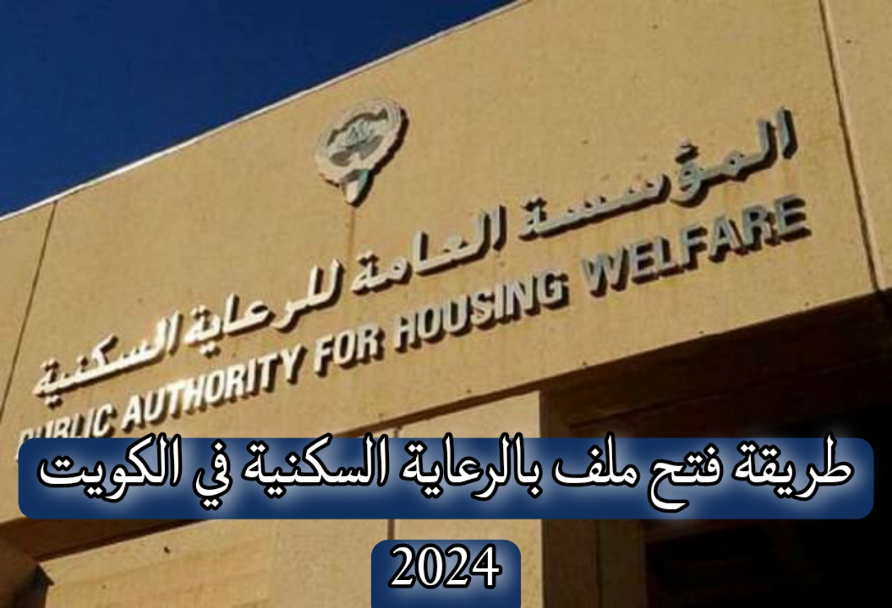 "السكنية الكويتية".. طريقة فتح ملف بالرعاية السكنية في الكويت 5 “السكنية الكويتية”.. طريقة فتح ملف بالرعاية السكنية في الكويت