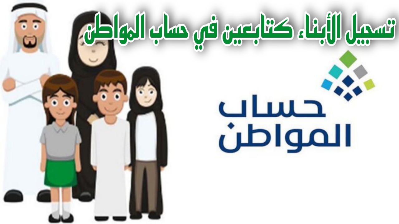 "وزارة الموارد البشرية" توضح خطوات تسجيل الأبناء كتابعين في حساب المواطن بالخطوات 5 “وزارة الموارد البشرية” توضح خطوات تسجيل الأبناء كتابعين في حساب المواطن بالخطوات