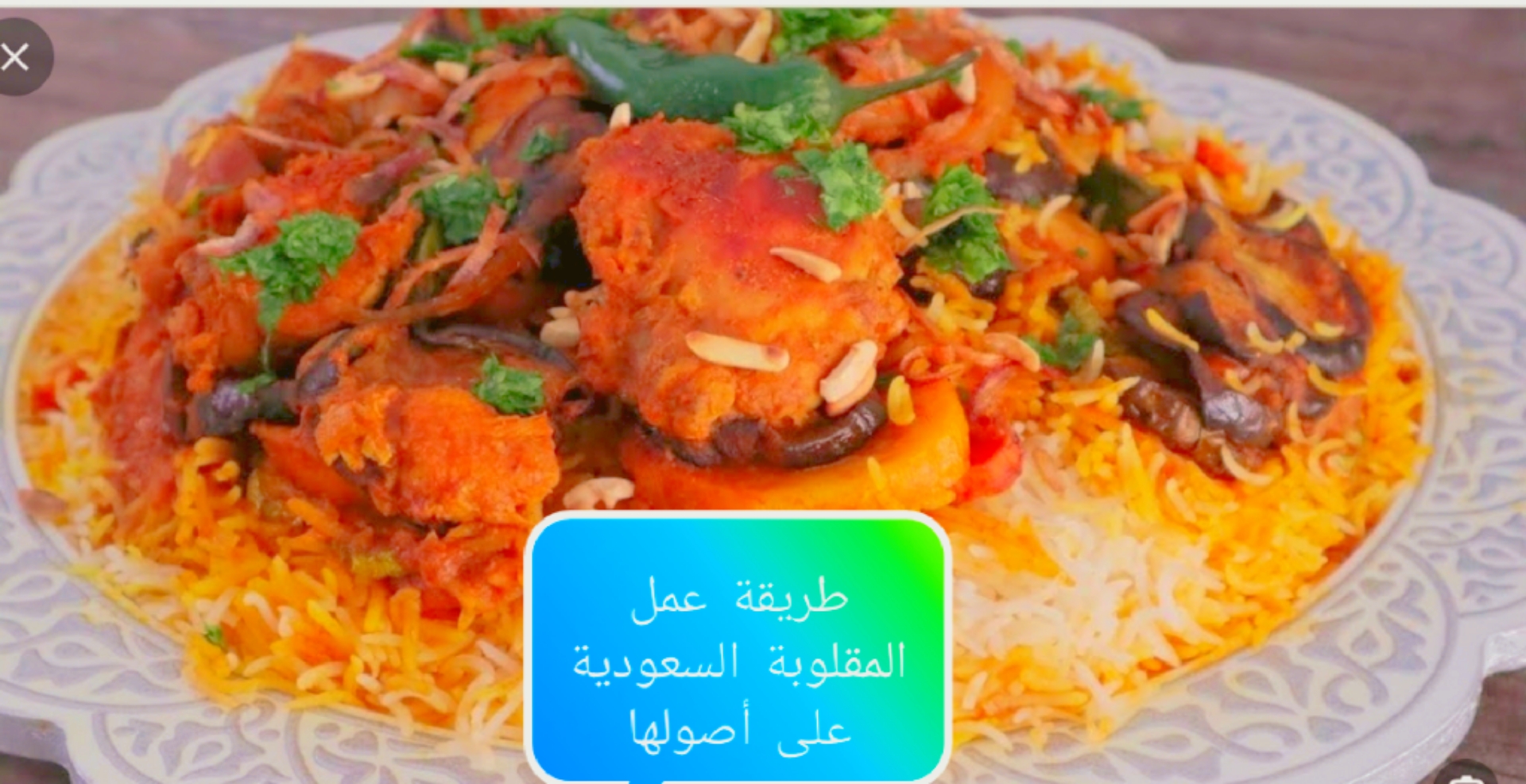“للعزائم والمناسبات” طريقة عمل المقلوبة السعودية بالخضار الشهية بأقل مجهود