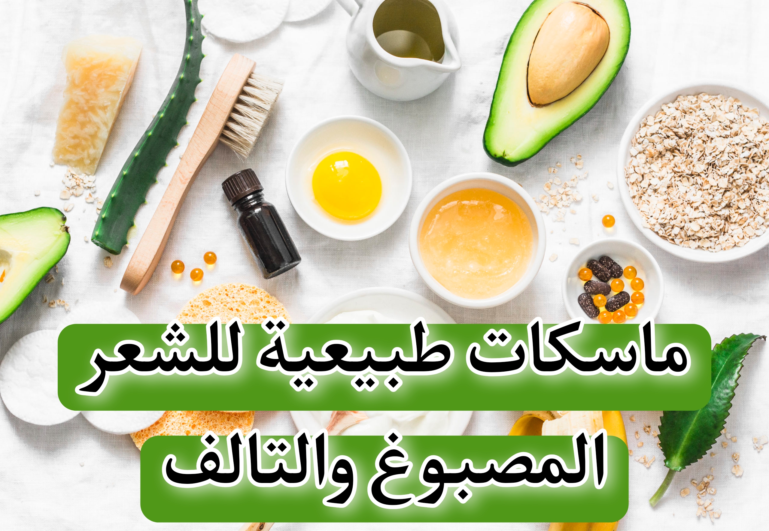 ماسكات طبيعية للشعر المصبوغ والتالف.. تخلصي من مشاكل شعرك بنفسك