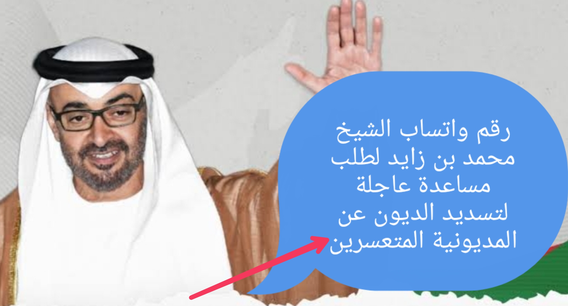"للتواصل السريع" رقم واتساب الشيخ محمد بن زايد لطلب مساعدة عاجلة لتسديد الديون عن المديونين 5 “للتواصل السريع” رقم واتساب الشيخ محمد بن زايد لطلب مساعدة عاجلة لتسديد الديون عن المديونين
