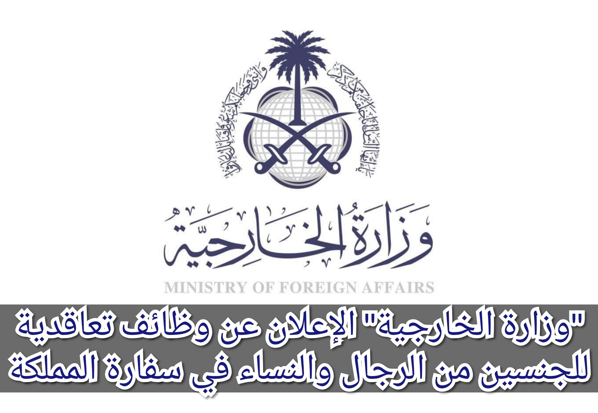 "وزارة الخارجية" الإعلان عن وظائف تعاقدية للجنسين من الرجال والنساء في سفارة المملكة 5 “وزارة الخارجية” الإعلان عن وظائف تعاقدية للجنسين من الرجال والنساء في سفارة المملكة
