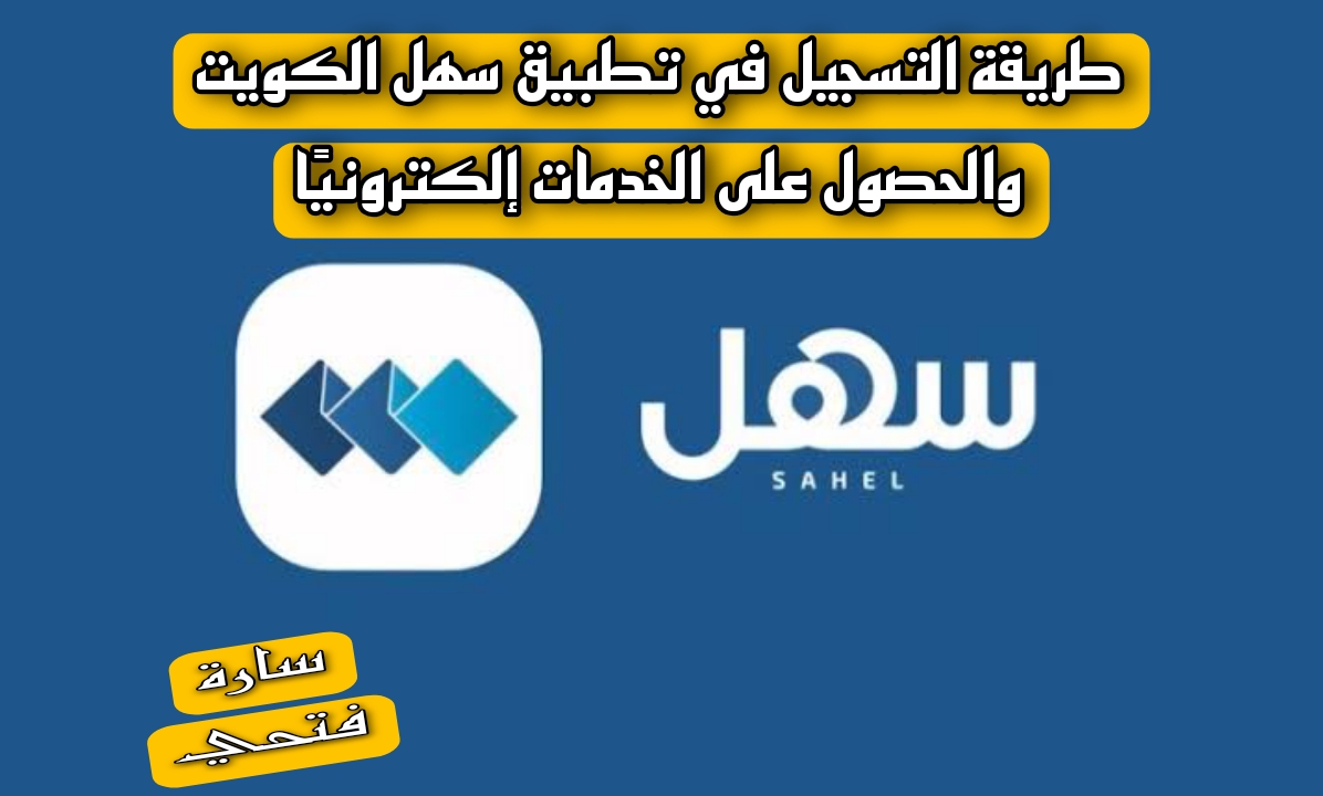 طريقة التسجيل في تطبيق سهل الكويت والحصول على الخدمات إلكترونيًا 5 طريقة التسجيل في تطبيق سهل الكويت والحصول على الخدمات إلكترونيًا
