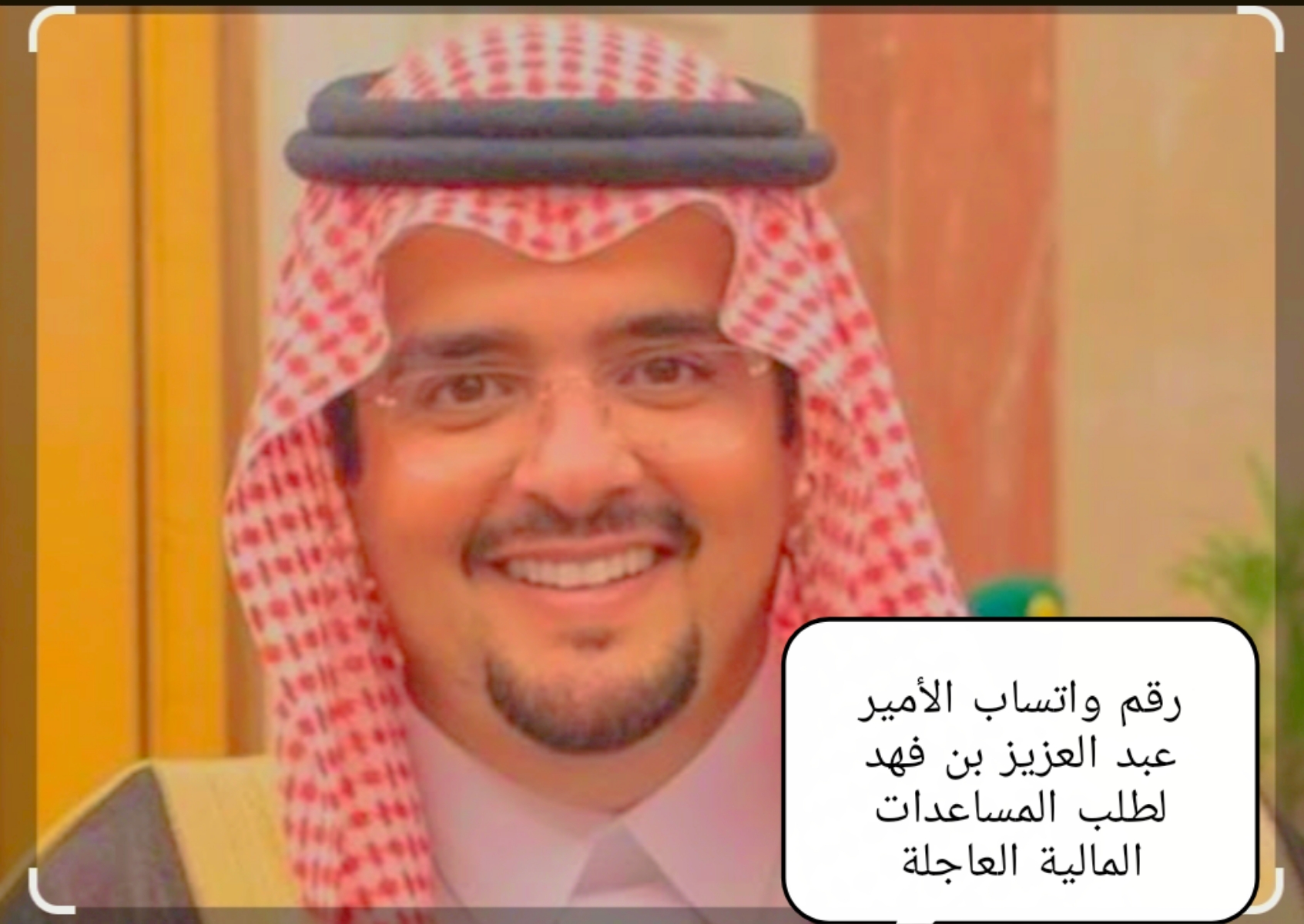 رقم واتساب الأمير عبد العزيز بن فهد لطلب المساعدة العاجلة لأصحاب الدخل المحدود 5 رقم واتساب الأمير عبد العزيز بن فهد لطلب المساعدة العاجلة لأصحاب الدخل المحدود