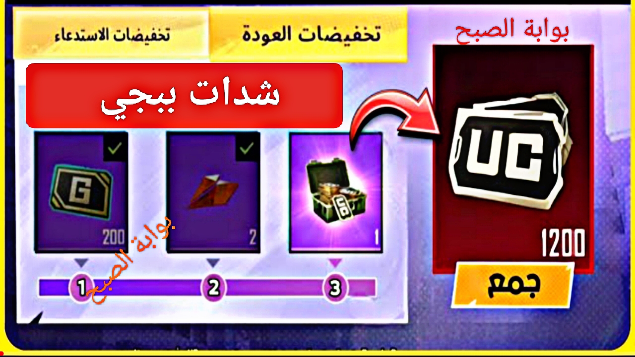 "إسترداد 1200 UC".. شحن شدات ببجي موبايل مع حزمة هدايا لجميع اللاعبين PUBG Mobile إنضم الآن 5 “إسترداد 1200 UC”.. شحن شدات ببجي موبايل مع حزمة هدايا لجميع اللاعبين PUBG Mobile إنضم الآن