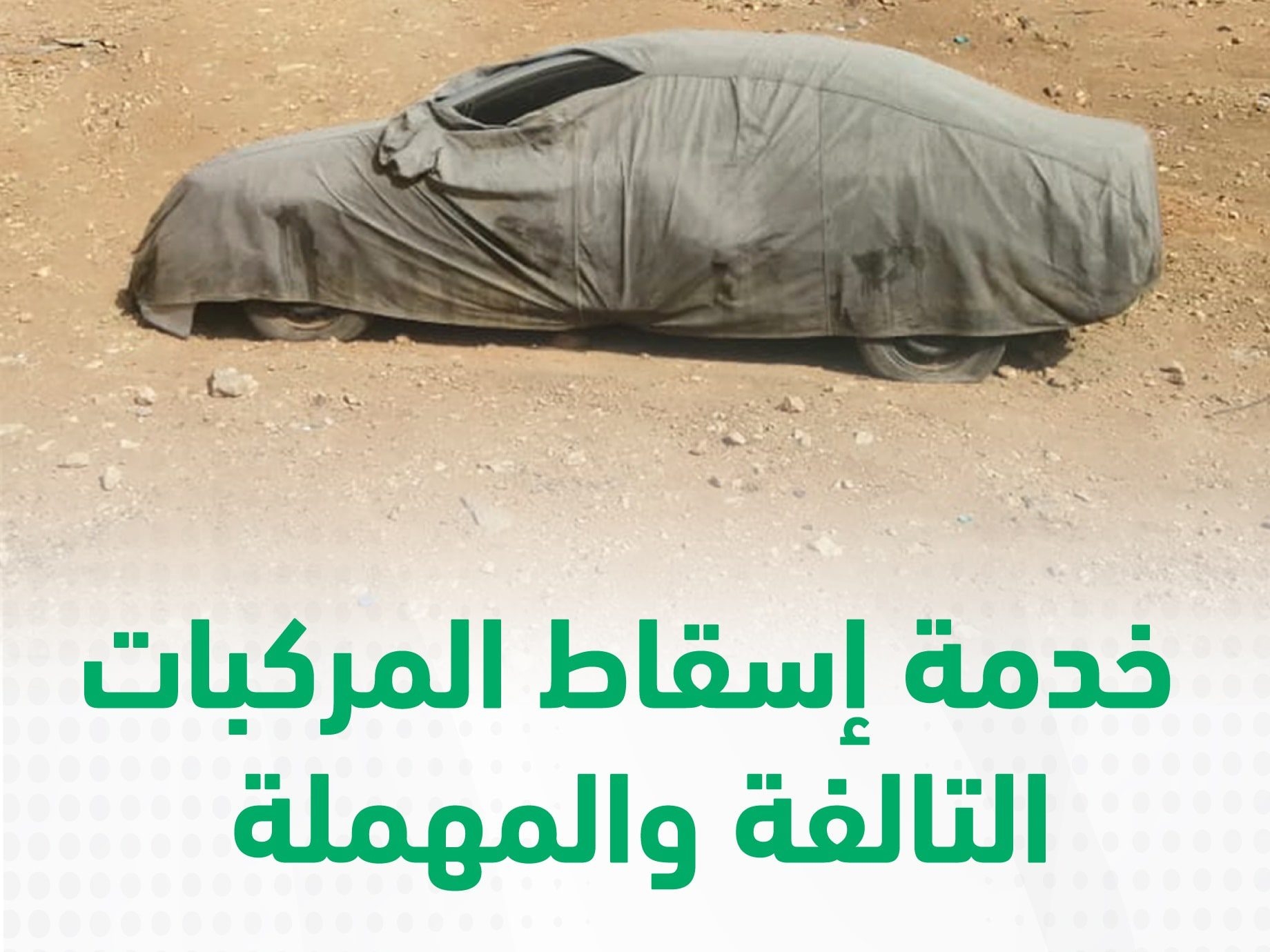 “100 يوم فقط” انتهاء مهلة إسقاط المركبات دون غرامات من خلال منصة أبشر
