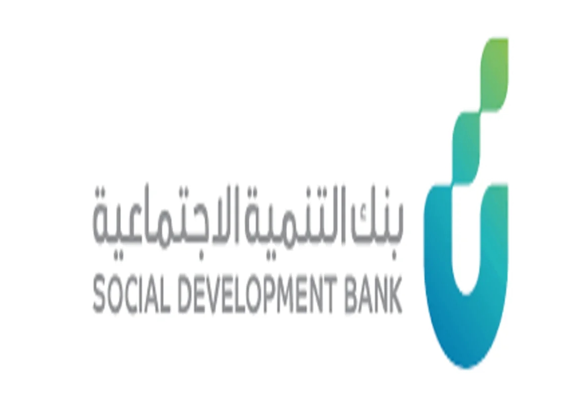 “سهل وسريع” الحصول على تمويل من بنك التنمية الاجتماعية والمستندات اللازمة للتقديم