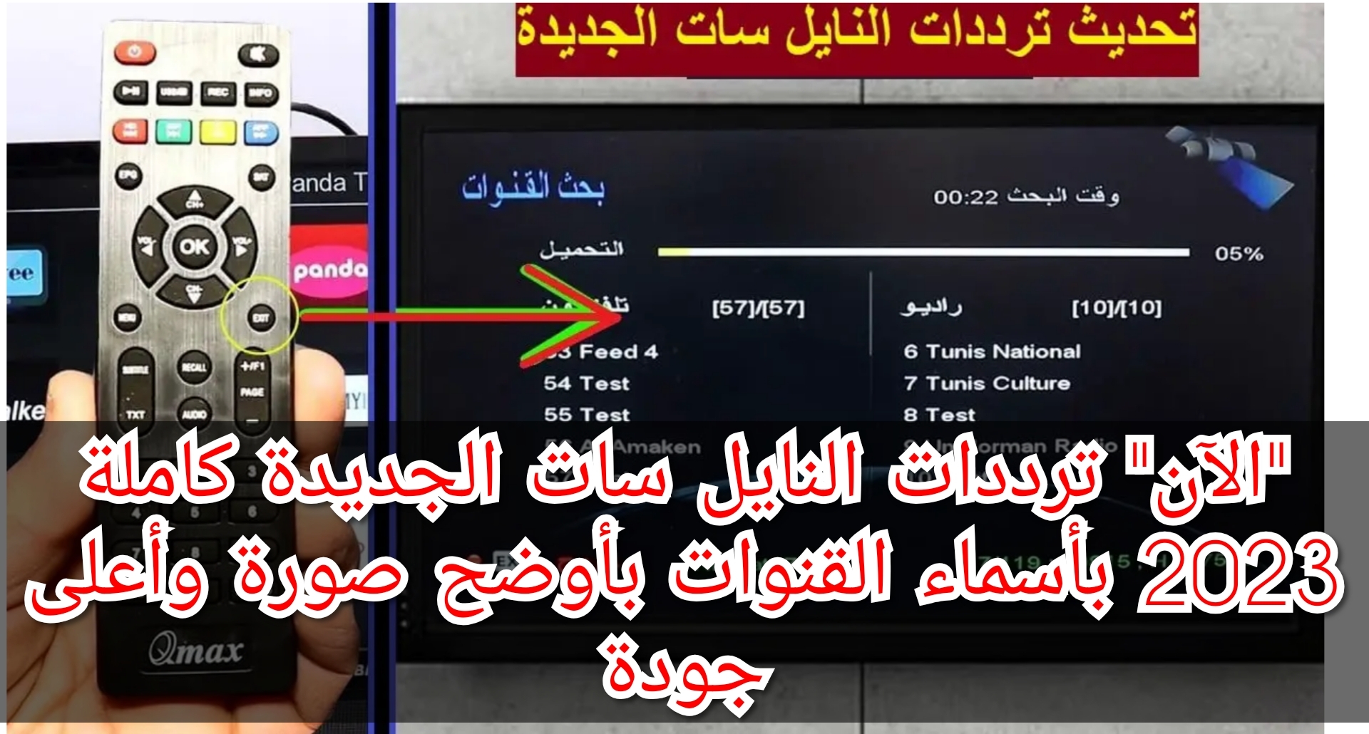 "الآن" ترددات النايل سات الجديدة كاملة 2023 بأسماء القنوات بأوضح صورة وأعلى جودة 5 “الآن” ترددات النايل سات الجديدة كاملة 2023 بأسماء القنوات بأوضح صورة وأعلى جودة