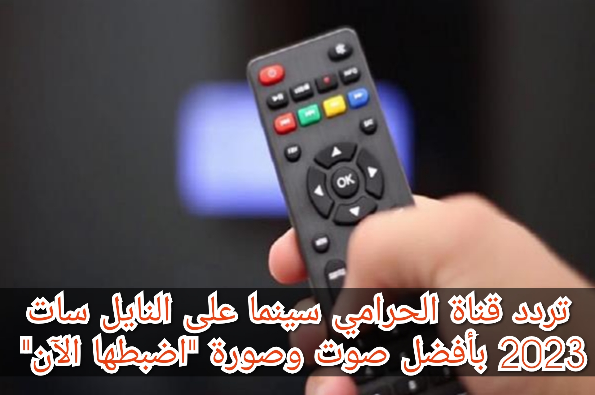تردد قناة الحرامي سينما على النايل سات 2023 بأفضل صوت وصورة “اضبطها الآن”