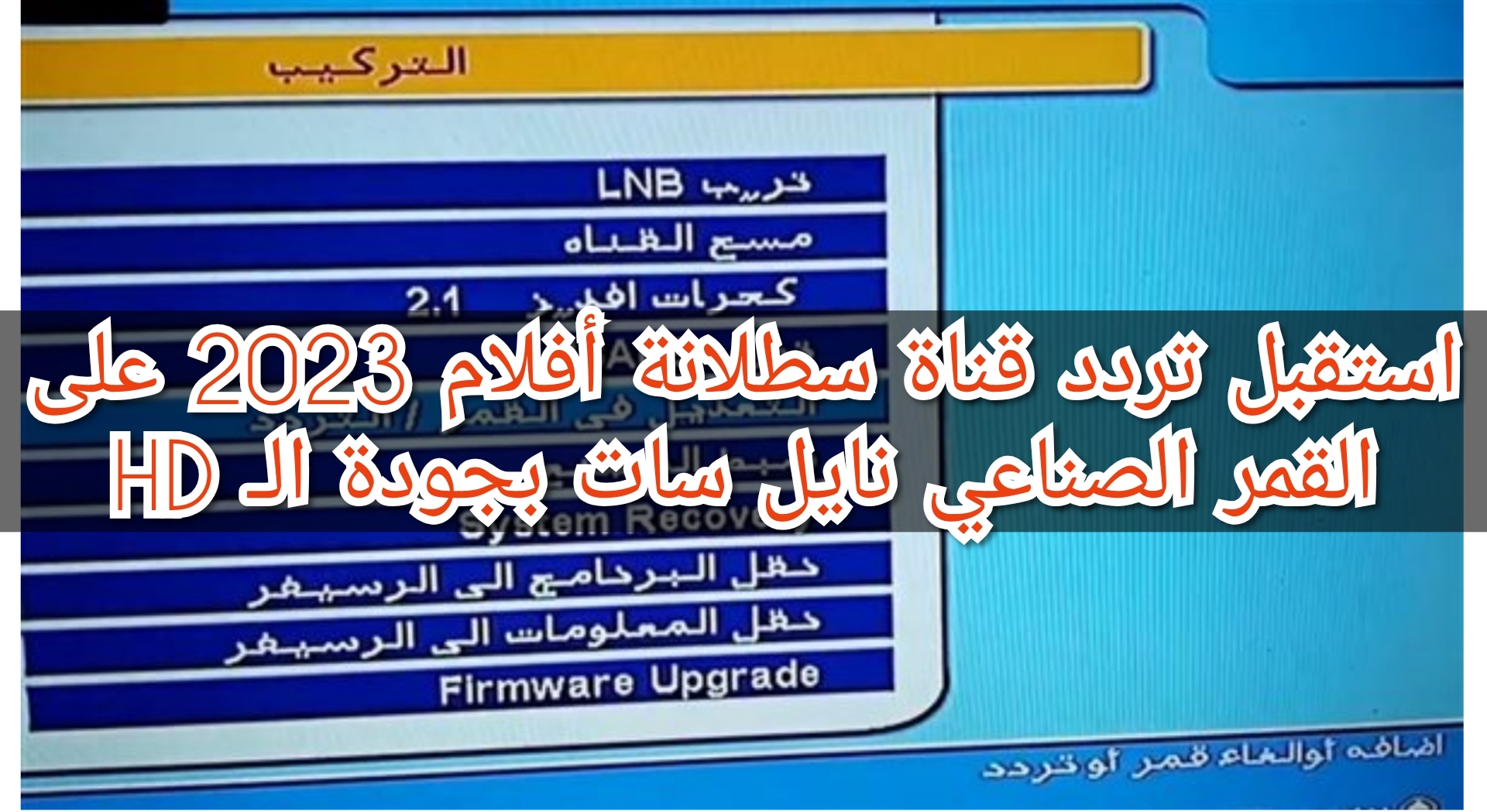 استقبل تردد قناة سطلانة أفلام 2023 على القمر الصناعي نايل سات بجودة الـ HD 5 استقبل تردد قناة سطلانة أفلام 2023 على القمر الصناعي نايل سات بجودة الـ HD
