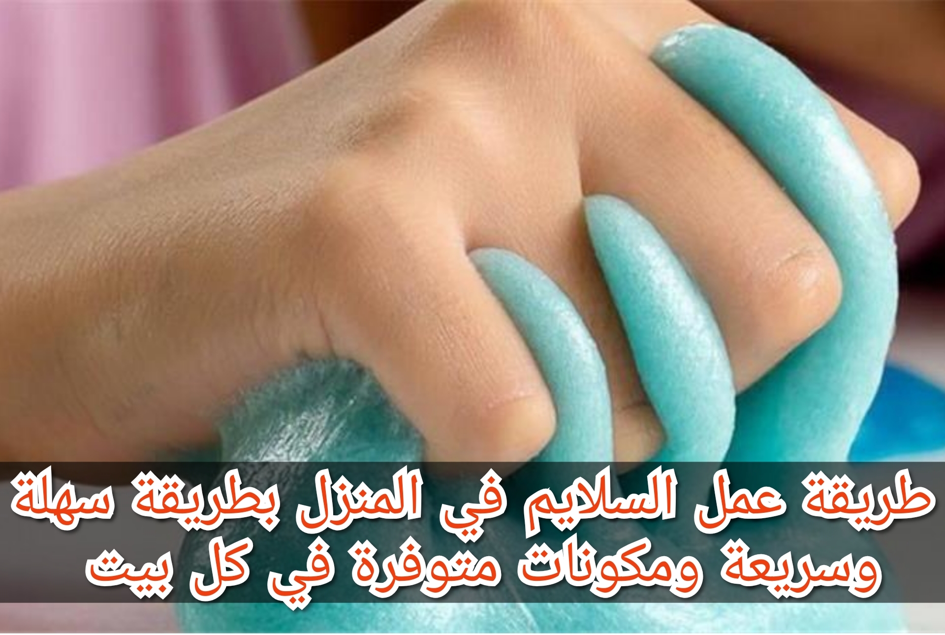 طريقة عمل السلايم في المنزل بطريقة سهلة وسريعة ومكونات متوفرة في كل بيت 5 طريقة عمل السلايم في المنزل بطريقة سهلة وسريعة ومكونات متوفرة في كل بيت