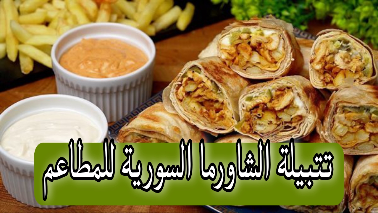 اعرفي إزاي تجهزي تتبيلة الشاورما السورية للمطاعم في البيت بكل أسرارها.. خطوة بخطوة