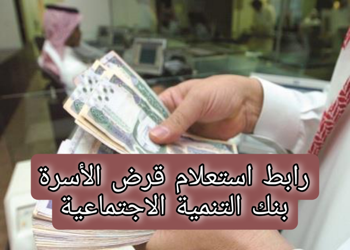خطوات التقديم ورابط استعلام قرض الأسرة بنك التنمية الاجتماعية بالخطوات التفصيلية 5 خطوات التقديم ورابط استعلام قرض الأسرة بنك التنمية الاجتماعية بالخطوات التفصيلية