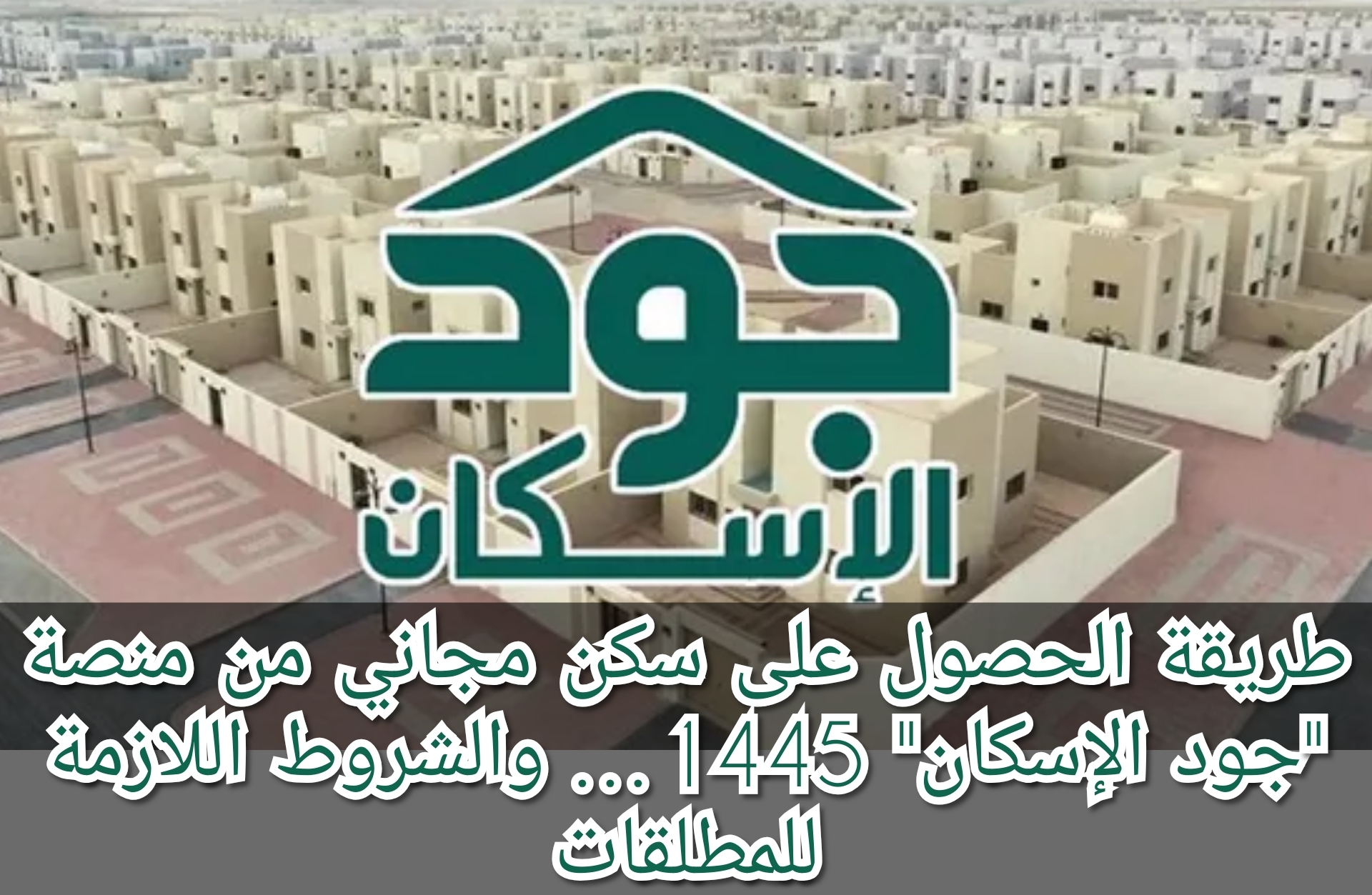 طريقة الحصول على سكن مجاني من منصة "جود الإسكان" 1445… والشروط اللازمة للمطلقات 5 طريقة الحصول على سكن مجاني من منصة “جود الإسكان” 1445… والشروط اللازمة للمطلقات
