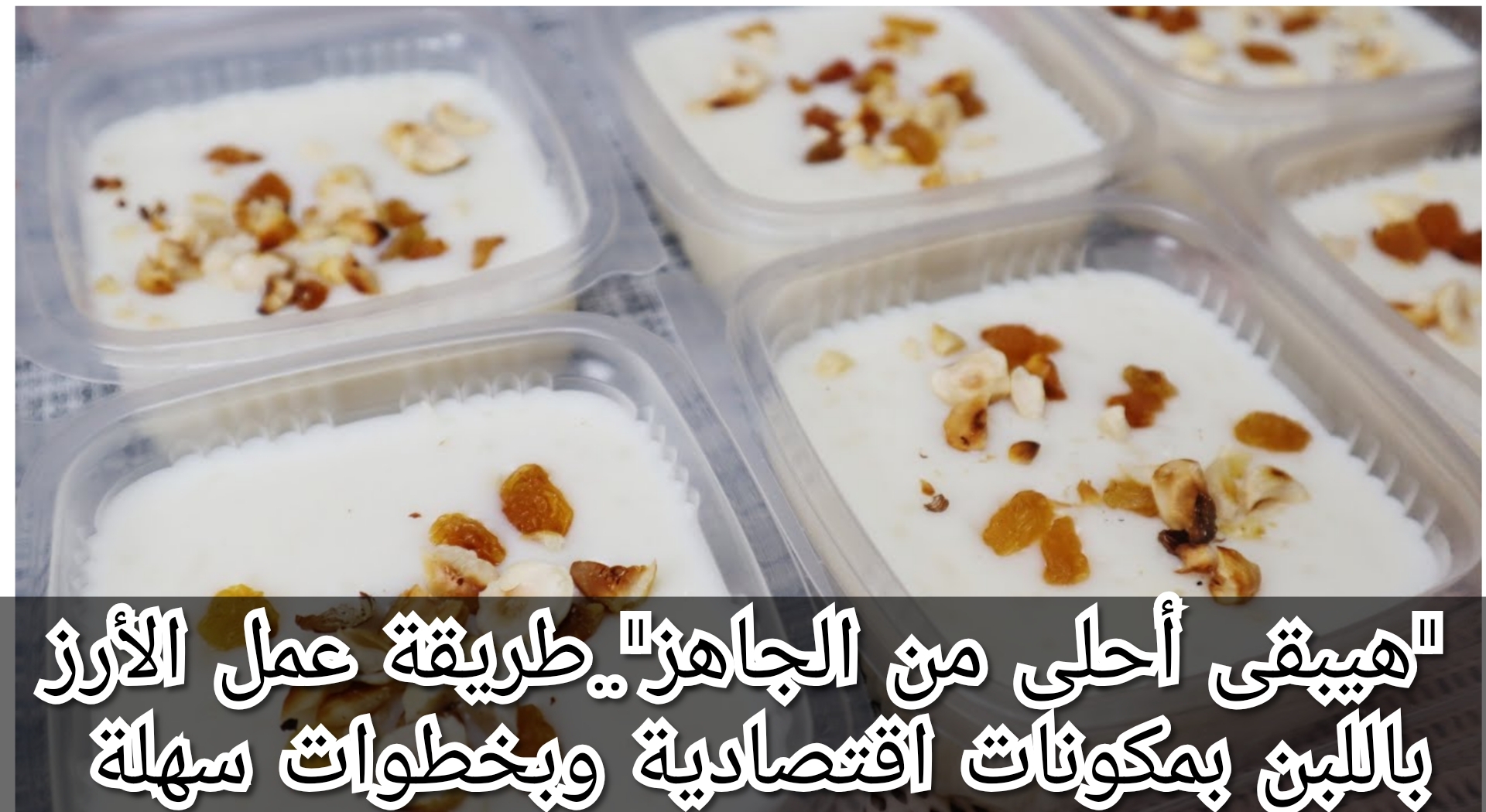“هيبقى أحلى من الجاهز”…. طريقة عمل الأرز باللبن بمكونات اقتصادية وبخطوات سهلة