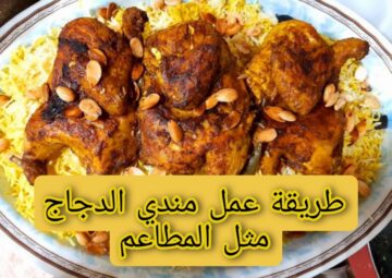 طريقة عمل مندي الدجاج مثل المطاعم.. خطوة بخطوة لتحضير بكل سهولة