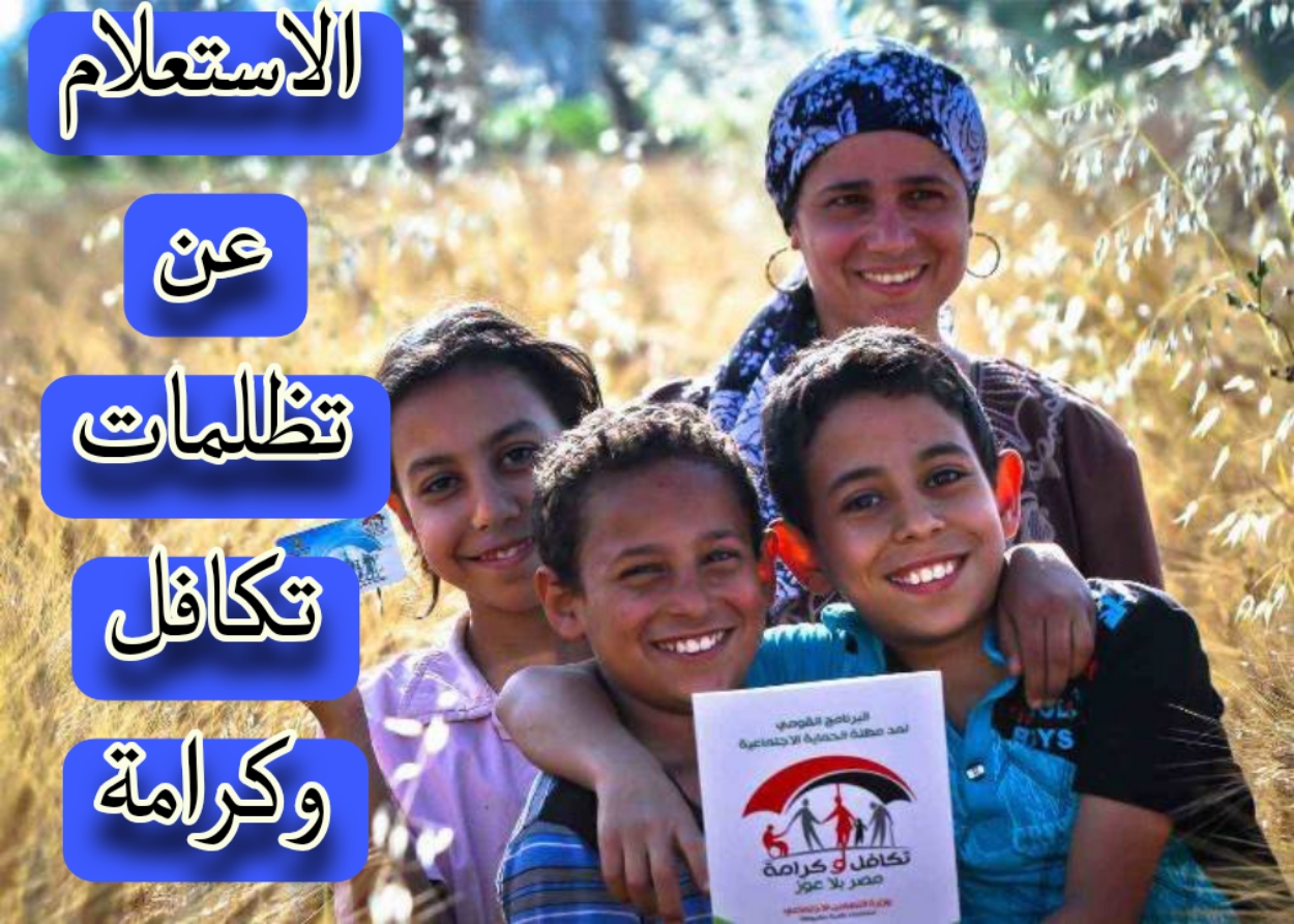 "وزارة التضامن الاجتماعي" توضح كيفية الاستعلام عن تظلمات تكافل وكرامة... خطوة بخطوة 5 “وزارة التضامن الاجتماعي” توضح كيفية الاستعلام عن تظلمات تكافل وكرامة… خطوة بخطوة