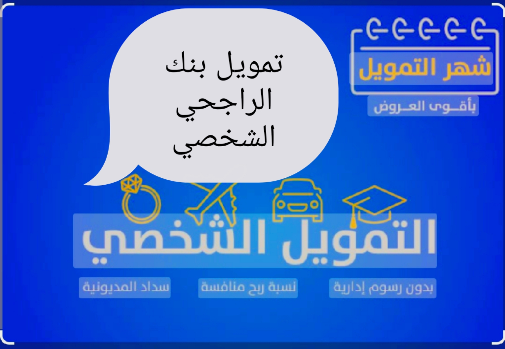 "براتب 5000 ريالاً " تمويل بنك الراجحي الشخصي بقيمة 300 ألف ريالاً وعلى فترة سداد طويلة المدي 5 “براتب 5000 ريالاً ” تمويل بنك الراجحي الشخصي بقيمة 300 ألف ريالاً وعلى فترة سداد طويلة المدي