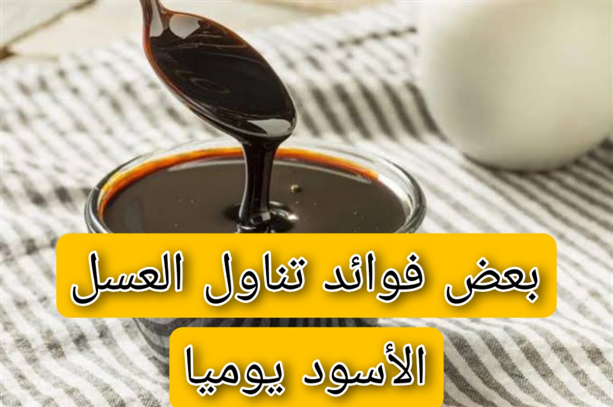 هل تعلم فوائد تناول العسل الأسود يوميًا .. تعرف على الفوائد المذهلة الطبيعية للعسل 5 هل تعلم فوائد تناول العسل الأسود يوميًا .. تعرف على الفوائد المذهلة الطبيعية للعسل