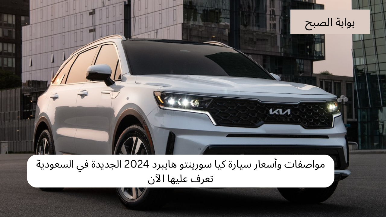 مواصفات وأسعار سيارة كيا سورينتو هايبرد 2024 الجديدة في السعودية تعرف عليها الآن 5 مواصفات وأسعار سيارة كيا سورينتو هايبرد 2024 الجديدة في السعودية تعرف عليها الآن
