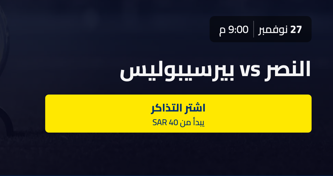 أسعار ورابط حجز تذاكر مباراة النصر وبرسبوليس في دوري أبطال آسيا 2023-2024 على الأول بارك