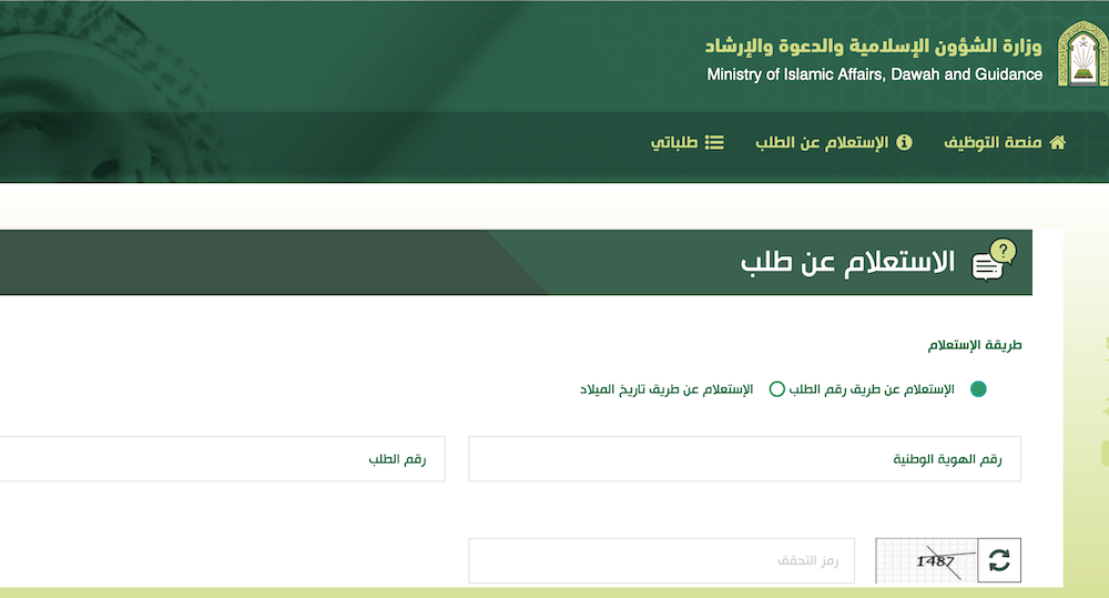 استعلام عن وظائف وزارة الشؤون الإسلامية 1445 2023 برقم الطلب وتاريخ الميلاد الرابط والخطوات