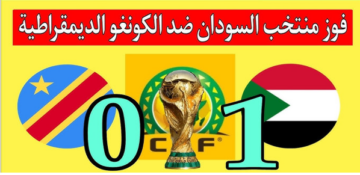 منتخب السودان ينتصر على الكونغو في تصفيات مونديال 2026