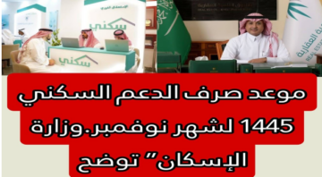  عاجل… تغيير موعد صرف دعم سكني لشهر نوفمبر 2023