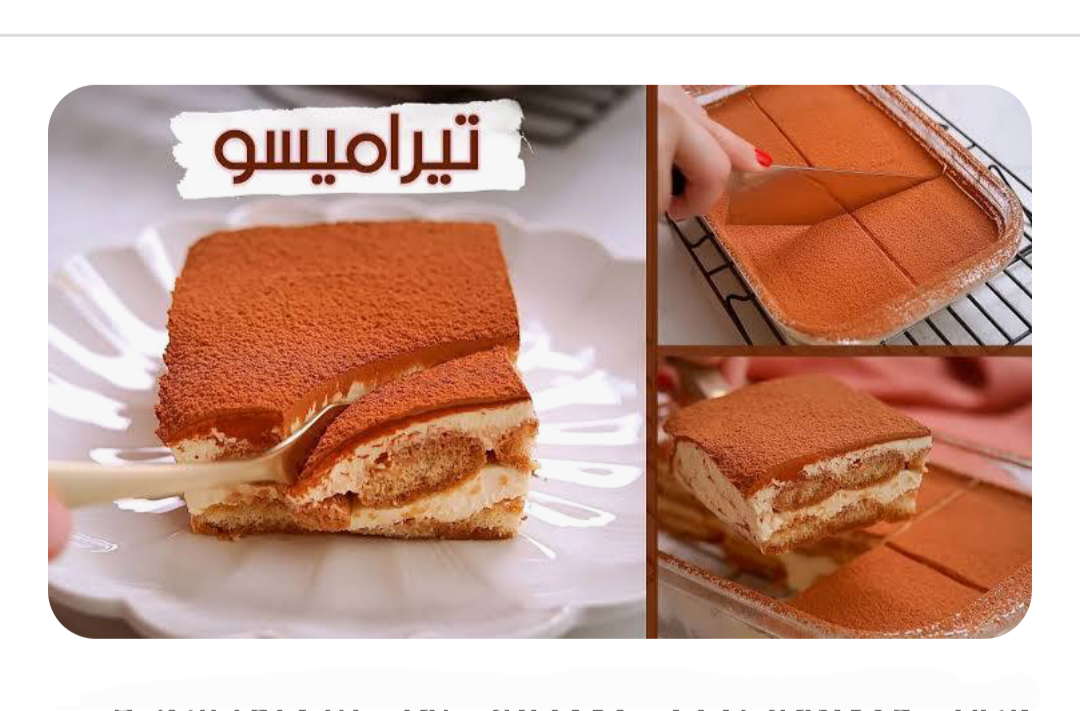 التراميسو حلوى باردة بدون فرن سهلة التحضير من المطبخ الايطالي