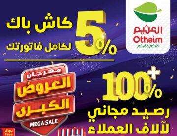 عروض العثيم السعودية على الأجهزة الكهربية والجوالات اليوم 13 نوفمبر 2023