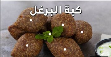 “مذاق ولا أطيب” طريقة عمل كبة البرغل خطوة بخطوة بدون مجهود