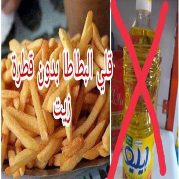 هتقولي ازاي كنت بستخدم كل الزيت ده؟! طريقة هتخليكي تقلي البطاطس بدون قطرة زيت واحدة!!