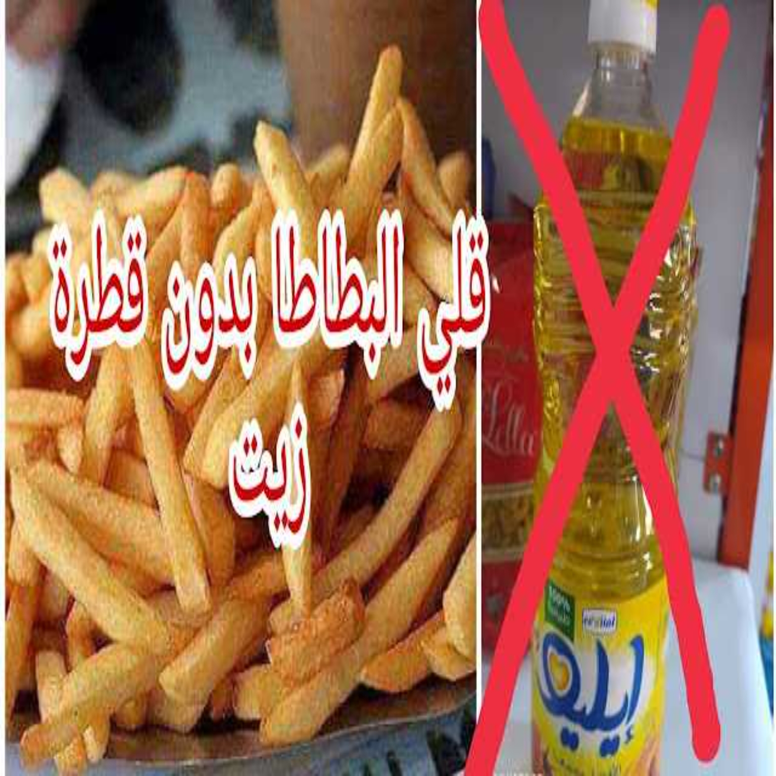 هتقولي ازاي كنت بستخدم كل الزيت ده؟! طريقة هتخليكي تقلي البطاطس بدون قطرة زيت واحدة!! 5 هتقولي ازاي كنت بستخدم كل الزيت ده؟! طريقة هتخليكي تقلي البطاطس بدون قطرة زيت واحدة!!