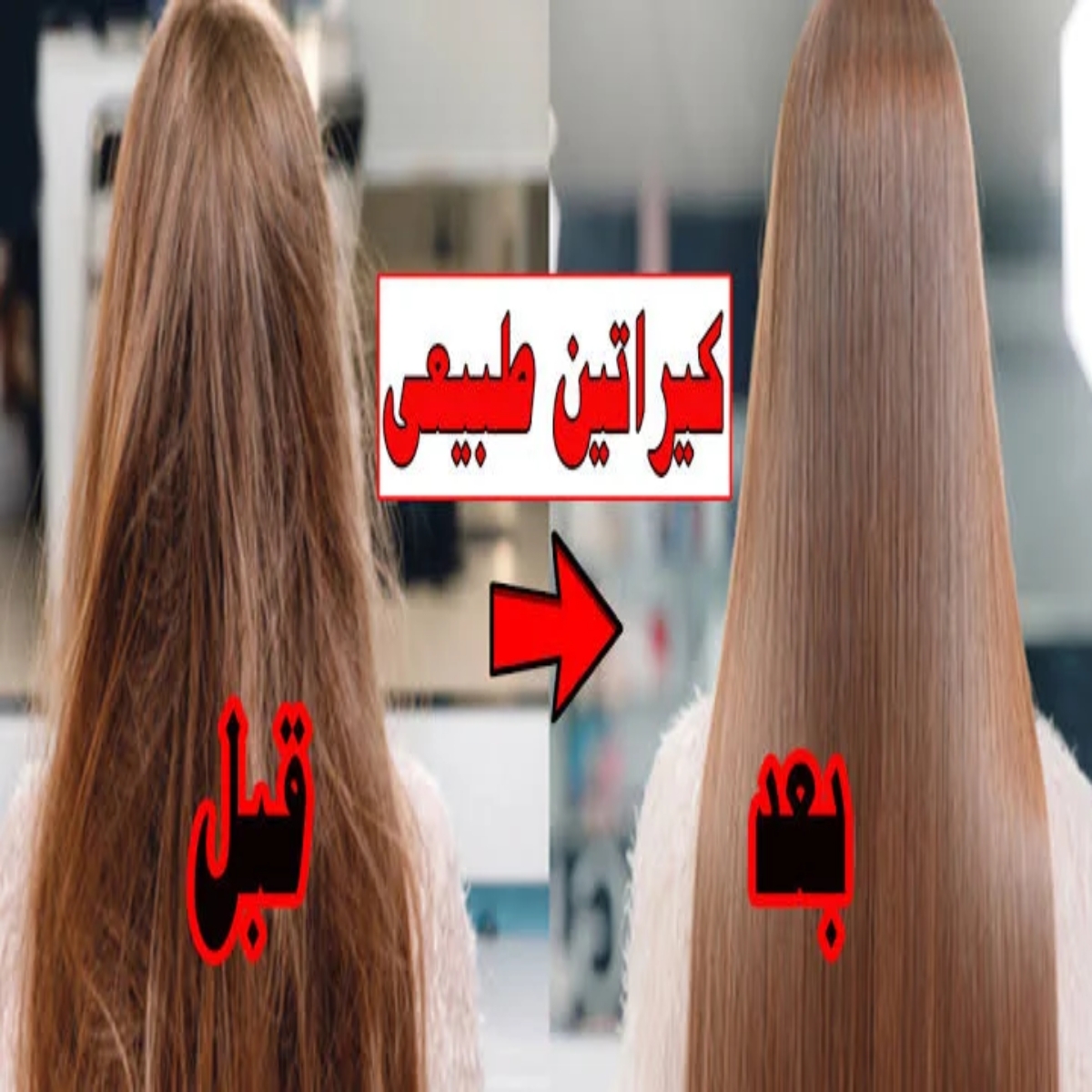 الكل هيسألك عن سبب نعومته.. كيراتين بمكونات في بيتك لفرد وتطويل الشعر وزيادة نعومته 5 الكل هيسألك عن سبب نعومته.. كيراتين بمكونات في بيتك لفرد وتطويل الشعر وزيادة نعومته