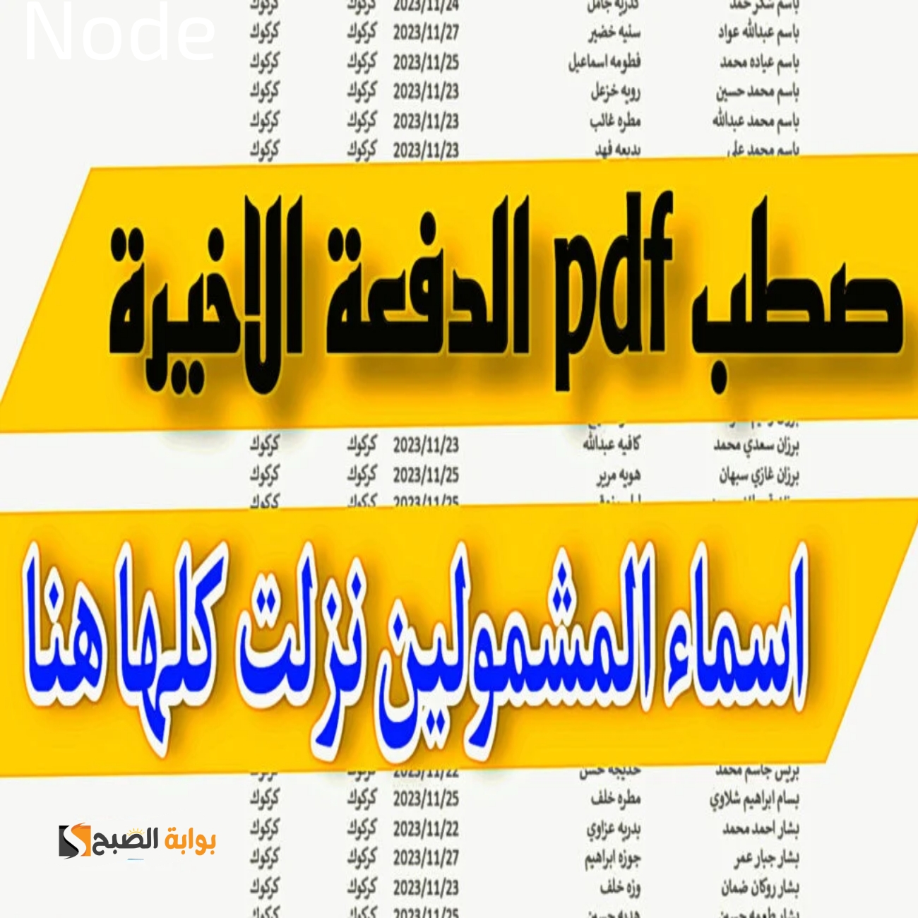 مظلتي اسماء المشمولين من الرعاية الاجتماعية 2023 الوجبة الاخيرة.. إليكم أسماء المستفيدين عبر المنصة بتنسيق PDF 5 مظلتي اسماء المشمولين من الرعاية الاجتماعية 2023 الوجبة الاخيرة.. إليكم أسماء المستفيدين عبر المنصة بتنسيق PDF