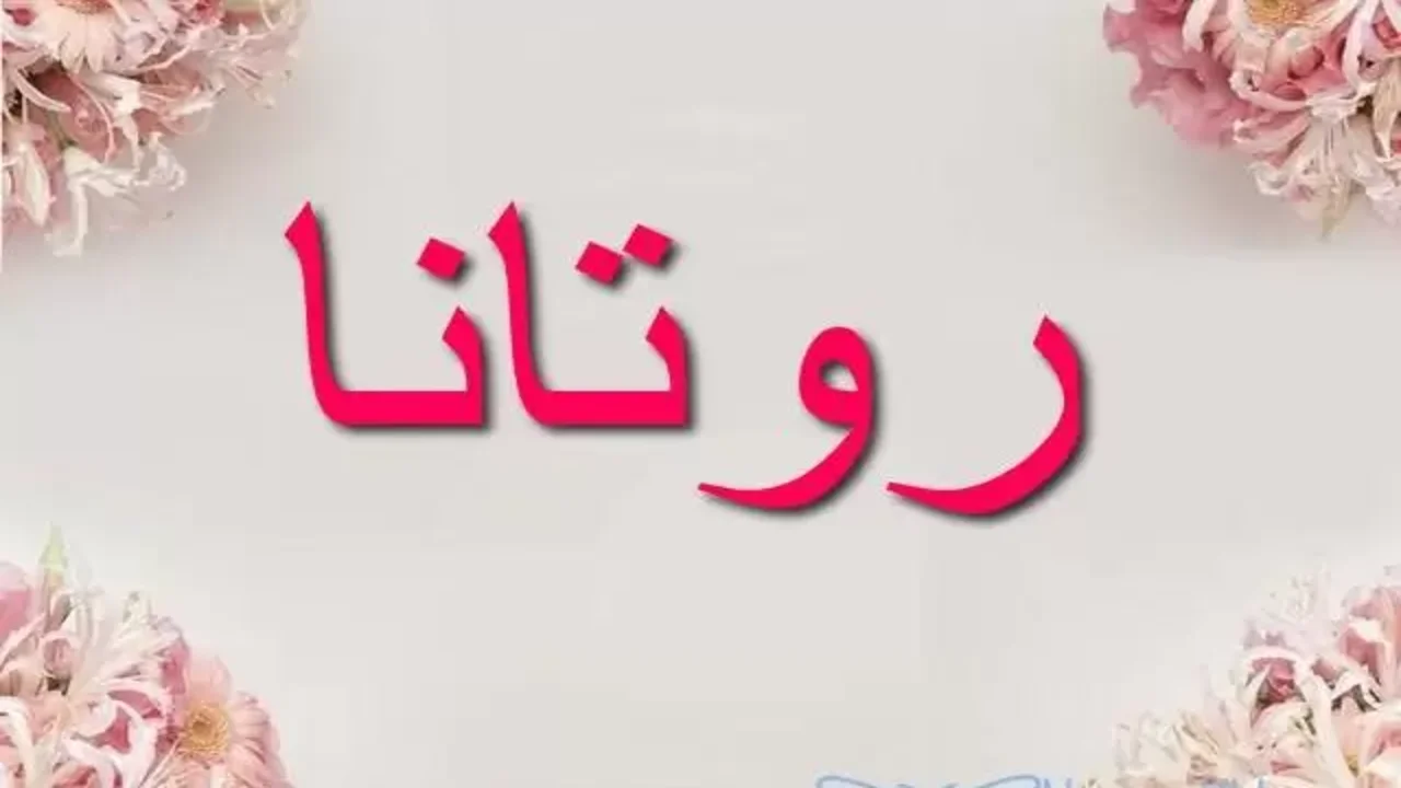 ما معنى اسم روتانا وأصول هذا الاسم 5 ما معنى اسم روتانا وأصول هذا الاسم