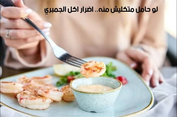 اضرار أكل الجمبري لهذه الفئات 5 اضرار أكل الجمبري لهذه الفئات