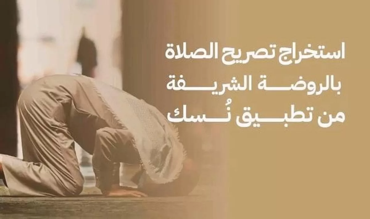 خطوات استخراج تصريح الصلاة 1445 في الروضة الشريفة ومواعيد الزيارة للرجال والنساء 5 خطوات استخراج تصريح الصلاة 1445 في الروضة الشريفة ومواعيد الزيارة للرجال والنساء