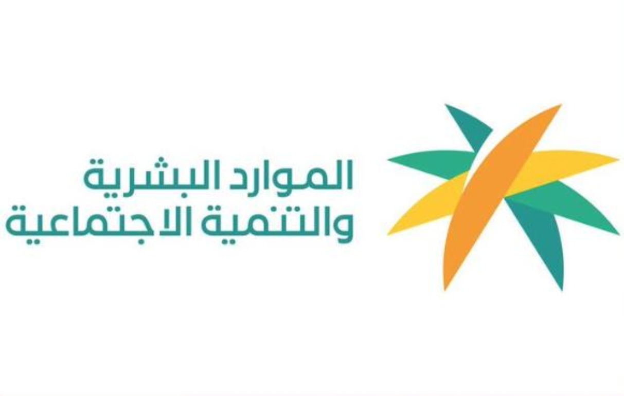 قبل صرف دفعة ديسمبر الموارد البشرية توضح القيمة الجديدة للضمان المطور