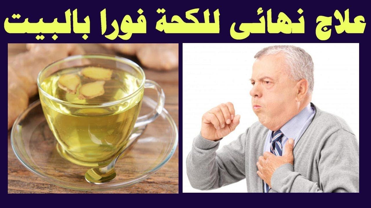 أقوي مشروب لطرد البلغم والكحة من الصدر خلال ساعتين عندما تمتلئ رئتيك بالبلغم