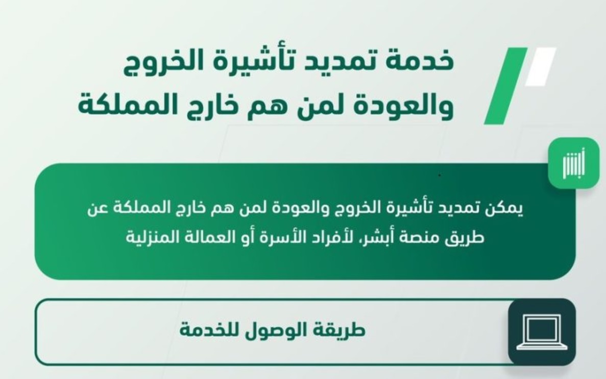 ما هي خطوات تمديد تأشيرة الخروج والعودة إلكترونيًا في المملكة