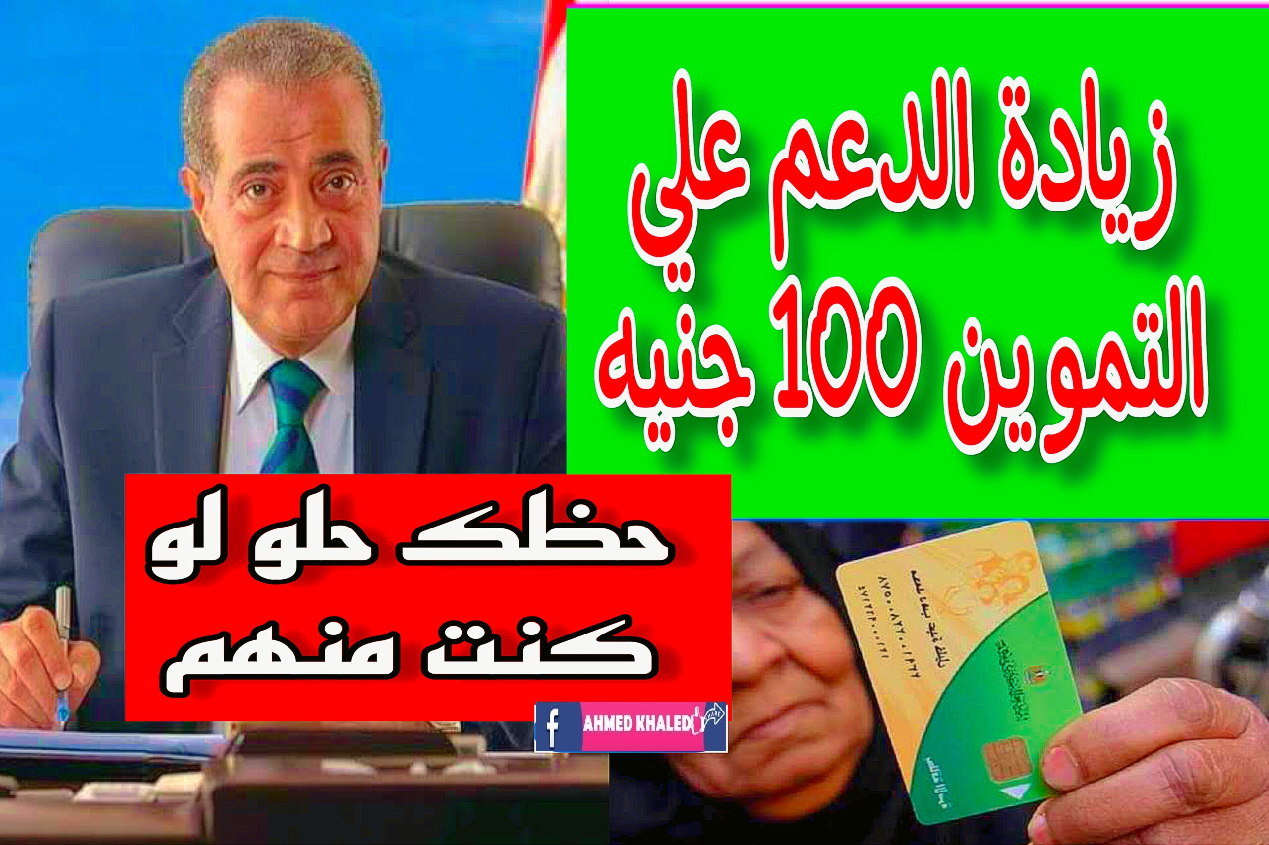 ابسط يا سيدي هتصرف تموين بزيادة”.. حقيقة إضافة 100 جنيه زيادة على بطاقات التموين شهر نوفمبر 2023 وزير التموين يوضح