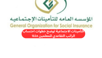 التأمينات الاجتماعية تُعلن طريقة احتساب راتب التقاعد للمعلمين 1445 بالمملكة العربية السعودية