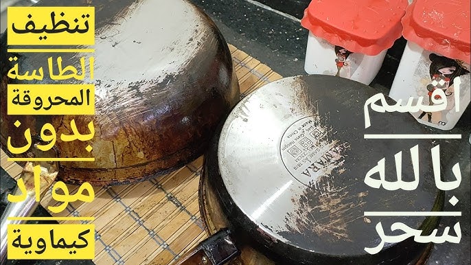 بمكون كنا بنرميه.. تنظيف الطاسات والحلل من الحروق بكل سهوله رجعيهم زى الجديد 5 بمكون كنا بنرميه.. تنظيف الطاسات والحلل من الحروق بكل سهوله رجعيهم زى الجديد