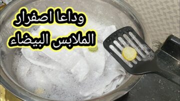 لو غسيلك فيه بقع معلقه واحده هتنسف اتسخات واصفرار الملابس البيضاء والملونه في دقائق