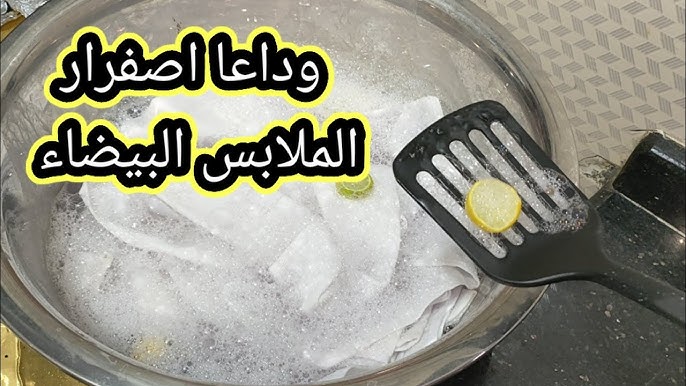 لو غسيلك فيه بقع معلقه واحده هتنسف اتسخات واصفرار الملابس البيضاء والملونه في دقائق