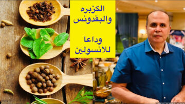 مش هتعاني تاني من أعراضه.. “بمكونين وصفة طبيعية” تساعد على إنخفاض السكري