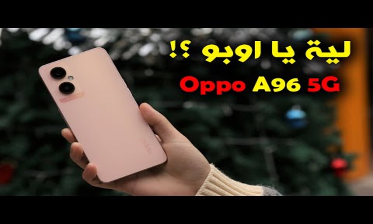 هاتف أوبو Oppo A96: الجهاز الذي يتفوق على منافسيه بمواصفاته الرائعة وشاشته الكبيرة وبطاريته القوية 5 هاتف أوبو Oppo A96: الجهاز الذي يتفوق على منافسيه بمواصفاته الرائعة وشاشته الكبيرة وبطاريته القوية
