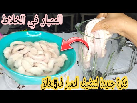 اختراع.. تنظيف الممبار في الخلاط فكرة جديدة وسريعه في 5دقائق بدون تعب هيبقي ابيض زى القشطة 5 اختراع.. تنظيف الممبار في الخلاط فكرة جديدة وسريعه في 5دقائق بدون تعب هيبقي ابيض زى القشطة